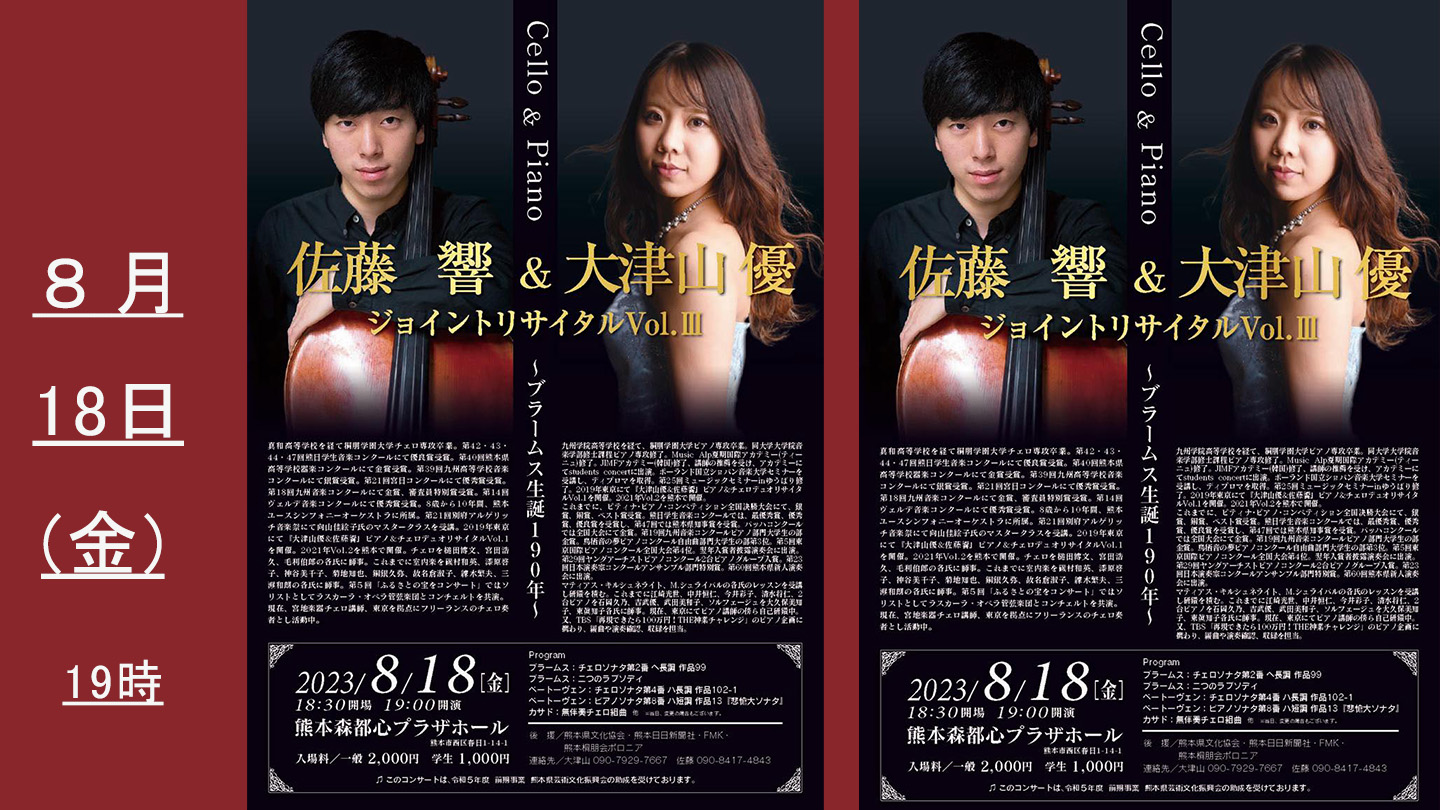 音楽・告知】 佐藤 響 ＆ 大津山 優 ジョイントリサイタル Vol.Ⅲ