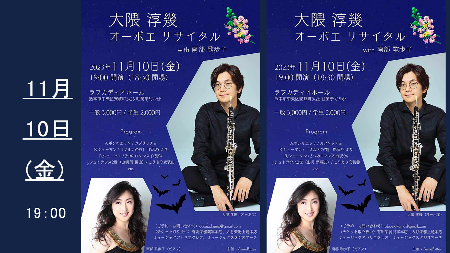 音楽・告知】 大隈 淳幾 オーボ エリサイタル with 南部 歌歩子
