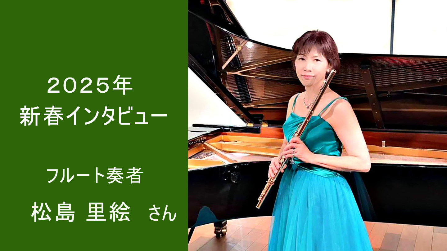 2025 新春インタビュー】 フルート奏者 松島里絵さんにインタビュー