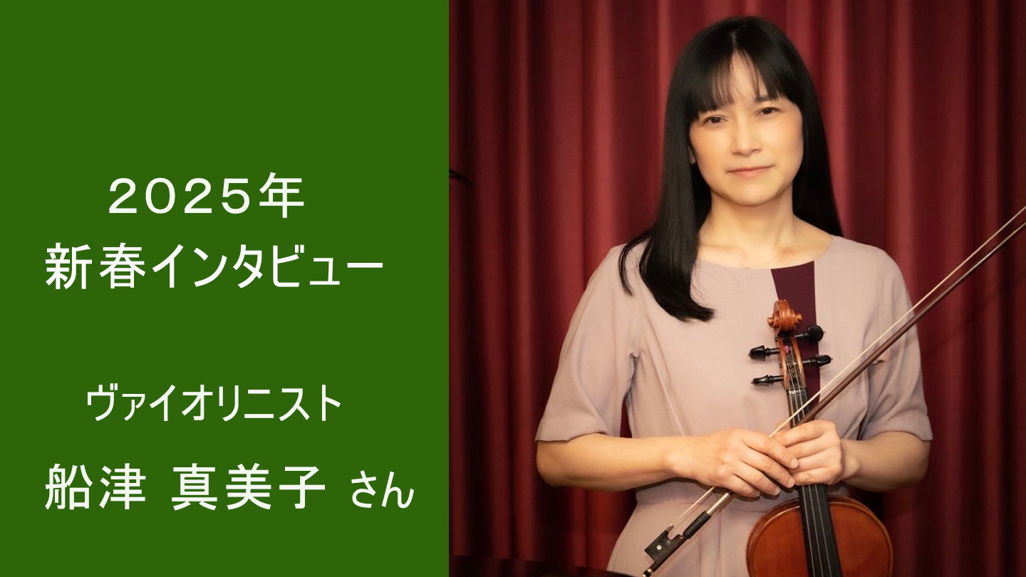 真美子 新春インタビュー】 ヴァイオリニスト 船津真美子さんにインタビュー ～ interview with Mamiko Funatsu  ～｜【くま音文ラボ】熊本の音楽・熊本の文化を楽しもう！ 熊本の音楽・文化紹介（くま音文ラボ）