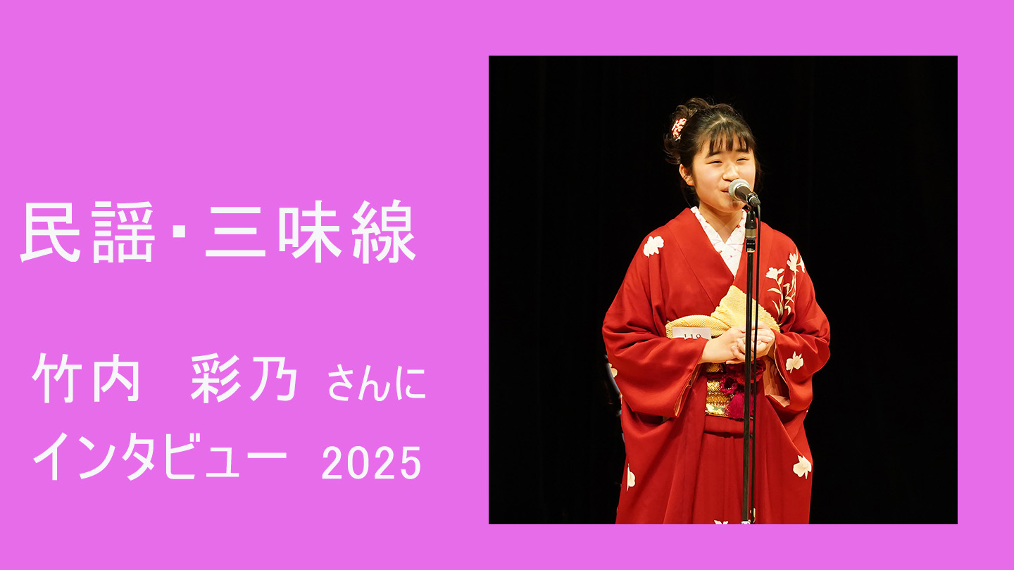 音楽】 竹内彩乃さん（民謡・三味線）にインタビュー ～ interview