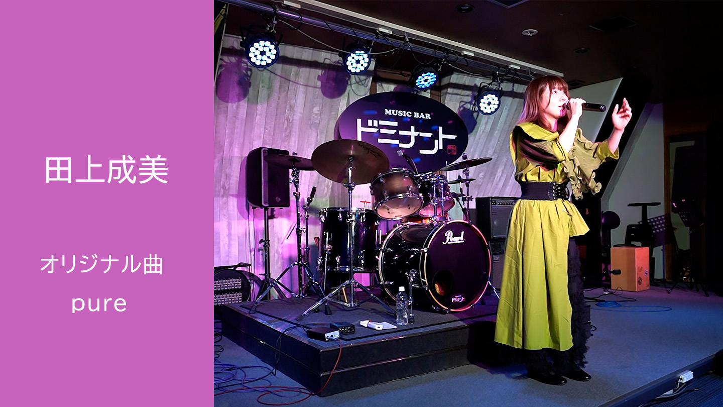 動画】 pure ／ 田上成美 オリジナル曲の紹介！｜【くま音文ラボ】熊本
