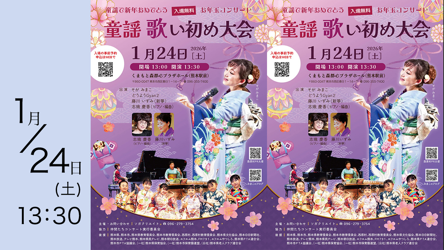 告知】童謡歌い初め大会 ～ そがみまこ・どうようGyan2・藤川いずみ