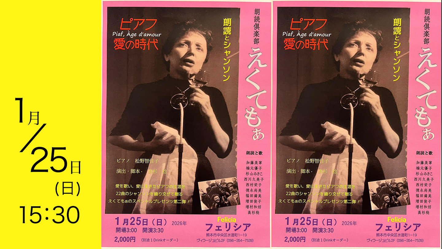 告知】朗読とシャンソン ピアフ 愛の時代 ～ 朗読俱楽部「えくてもぁ